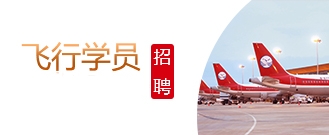 四川航空招聘飛行員